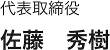 代表取締役 佐藤秀樹