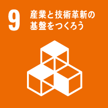 9.産業と技術革新の基盤を作ろう